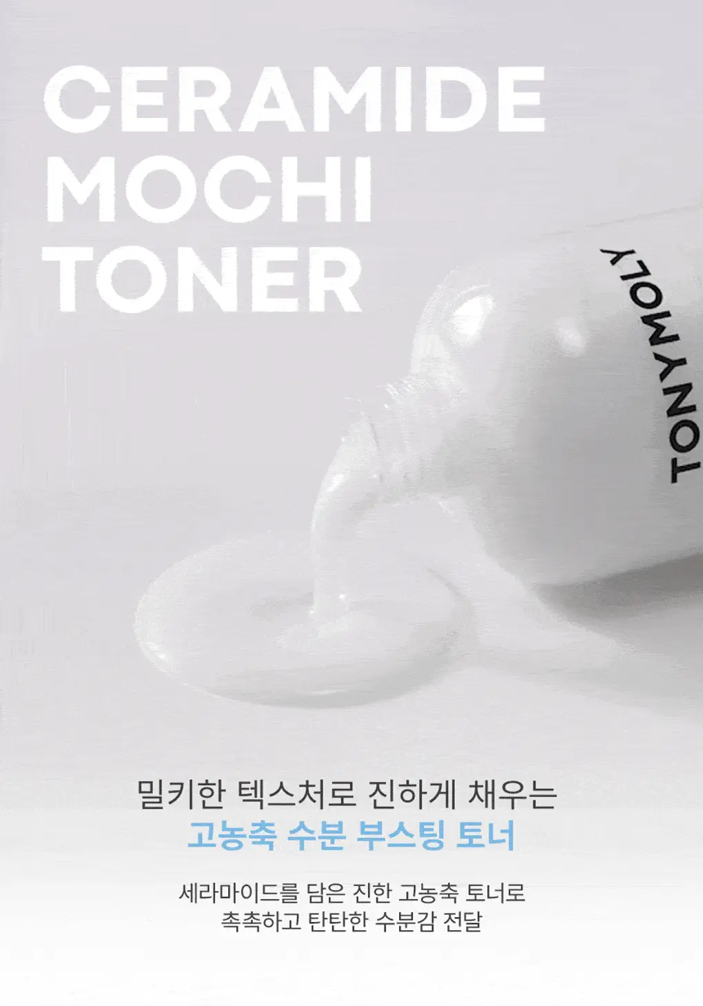 [리뉴얼] 토니모리 세라마이드 모찌 토너 500ml 기획 (+100ml + 크림 30ml) 상세페이지 19